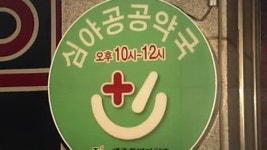 매달 지원금은 받아놓고…불 꺼진 심야 약국