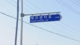 [취재파일] 로봇랜드로라구요? 어느 나라 말인지…