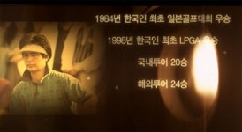 SBS골프 18일, ‘한국여자골프의 별’ 故 구옥희 추모 방송