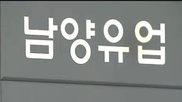 갑을 논란 남양유업 사태 일단락…보상 합의