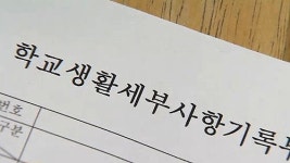 학교폭력 가해자, 반성하면 졸업때 기록 삭제