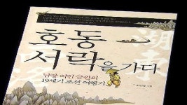 남장 소녀의 조선 팔도 유람기…옥당 호동서락을 가다