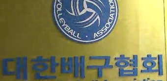 대한배구협회, 외국인 선수 등록비 요구 철회