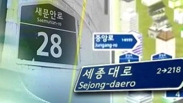 새 도로명 주소 시행 넉 달 앞으로…준비 상황은?