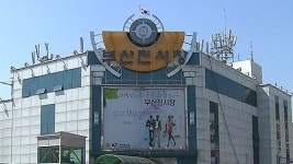 [부산] 부산진시장 개방 100주년…상품 다변화 추진