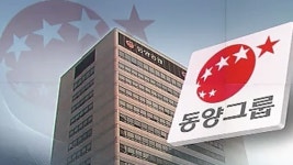 동양그룹 해체 수순…투자자 손실 불가피