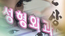 인생 달라진다 현혹…도 넘은 관상 성형