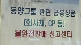 불완전 판매 의혹 동양증권 무기한 특별검사