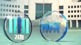 국정원 수사팀 