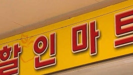 사과 3개에 100만 원?…100배 변상 무서운 마트