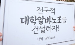 서울 6개 대학 아르바이트 노조 공동 출범