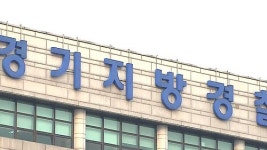 [수도권] 고양·남양주·화성시에 경찰서 신설