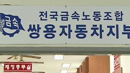 쌍용차 파업 노동자에 46억여원 손배 판결
