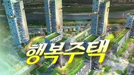 정부, 행복주택 궤도 수정…공유형 모기지 확대
