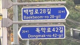 새 도로명 주소 전면 사용…곳곳서 혼란