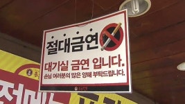 당구장·스크린 골프장은 흡연 가능?…형평성 논란