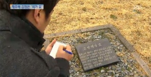 김정은 외할아버지 제주 헛무덤 사라져…누가 훼손?