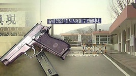 20대 교도관, 실탄 든 K-5 권총 훔쳐 자살 시도