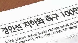 경인국철 지하화 vs GTX 구축…인천시 딜레마