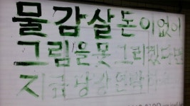 [현장트윗] 물감 살 돈이 없어?…배고픈 예술인을 위한 문구