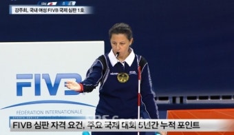 강주희, 국내 여성 FIVB 국제 심판 1호