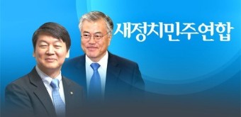 새정치민주연합 합당 마무리…'민주당' 역사속으로