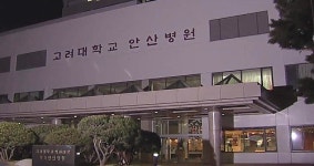 고대 안산병원 입원 학생 내일부터 퇴원 가능