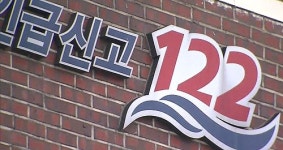 119엔 폭주했는데…아무도 모르는 해양 신고 122