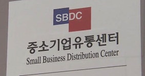 중소기업 지원하랬더니…수수료 장사하는 유통센터