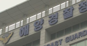 해경, 유관협회에 본청 사무실 추가제공