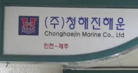 세월호 참사 일으킨 청해진해운, 면허 취소돼