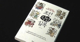 조선시대에 사우나 운영…신간 조선직업실록