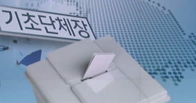 기초단체장, 새누리 117곳·새정치 80곳 당선