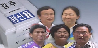광주 광산 을, 당락보다 득표율…60%가 '가늠자'