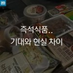 [제 경험은요!] 배신감 느끼게 하는 즉석식품…당신은?