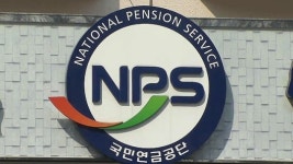 [취재파일] 바보야! 문제는 저출산이야 국민연금 고갈을 막으려면?