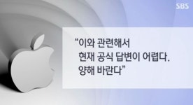 [취재파일] 거대기업 애플을 이긴 상식의 힘