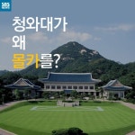 [카드뉴스] 청와대 왜 몰카를?…무엇에 쓰는 물건?