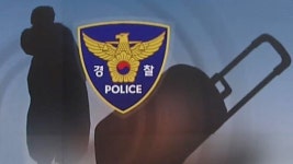 인천서 80대 추정 노인 시신 담긴 여행가방 발견
