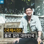 [카드 뉴스] 국제시장…또 불거진 진보/보수 논쟁