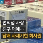 [카드뉴스] 담배 3천 갑을 사 모은 사나이…어떻게?