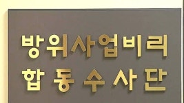 방산비리 참고인 수사받던 전 해군 소장 투신