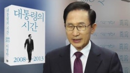 MB측, 회고록 관련 청와대에 