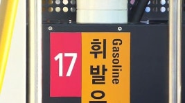 휘발유 공급가 ℓ당 70원 넘게 인상…주유소 기름값 급등 전망