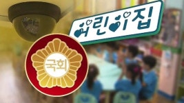 여야, 4월국회 어린이집 CCTV 설치법 처리 공감