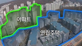 [취재파일] 아파트 샀는데 연립주택이라니
