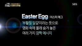 [스브스 영화] 영화 속 숨겨진 깨알 재미, 이스터 에그를 찾아라