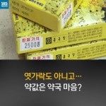 [카드뉴스] 엿가락도 아니고…약값은 약국 마음?