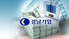 경남기업, 니켈 광산 130억도 횡령 의혹