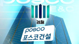 검찰, 포스코건설 40억 비자금 국내 사용처 추적